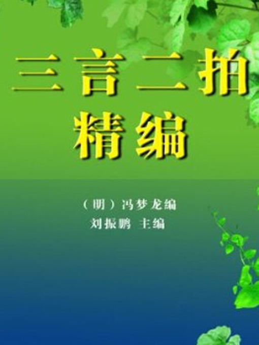 Title details for 三言二拍精编(3册)( Three Stories and Two Amazing Tales (Three Volumes)) by (明) 冯梦龙 - Available